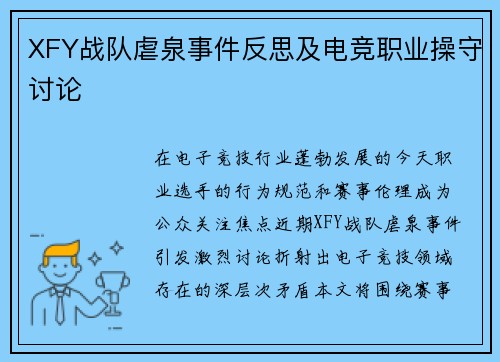 XFY战队虐泉事件反思及电竞职业操守讨论