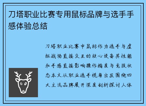 刀塔职业比赛专用鼠标品牌与选手手感体验总结