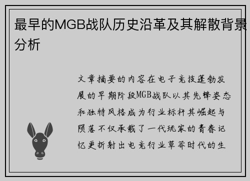最早的MGB战队历史沿革及其解散背景分析