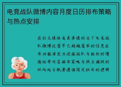 电竞战队微博内容月度日历排布策略与热点安排