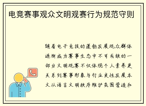 电竞赛事观众文明观赛行为规范守则