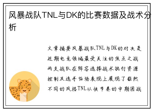 风暴战队TNL与DK的比赛数据及战术分析