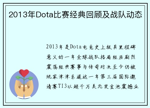 2013年Dota比赛经典回顾及战队动态