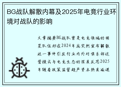 BG战队解散内幕及2025年电竞行业环境对战队的影响
