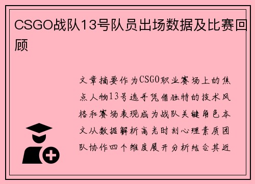 CSGO战队13号队员出场数据及比赛回顾